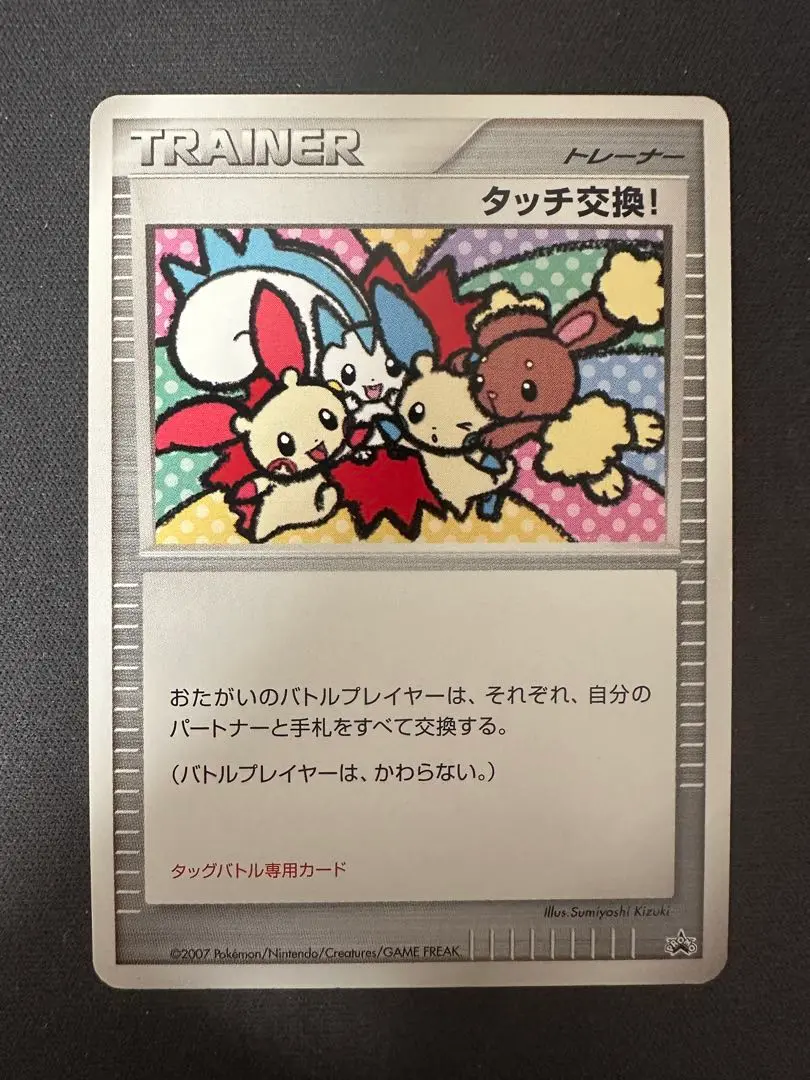 タッチ交換！ プロモ m26300402815_1.jpg?1687777040