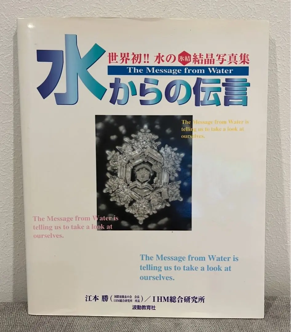 水からの伝言 シリーズ3冊セット 水からの伝言 Vol.3 自分を愛するということ | 江本勝, IHM総合