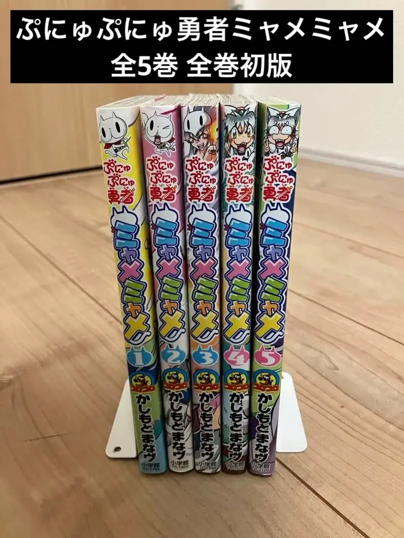 【全巻初版】ぷにゅぷにゅ勇者 ミャメミャメ 全巻セット 1〜5巻 かしもとまなヴ レア‼︎ 全5巻初版セット】 ぷにゅぷにゅ勇者 ミャメミャメ かし