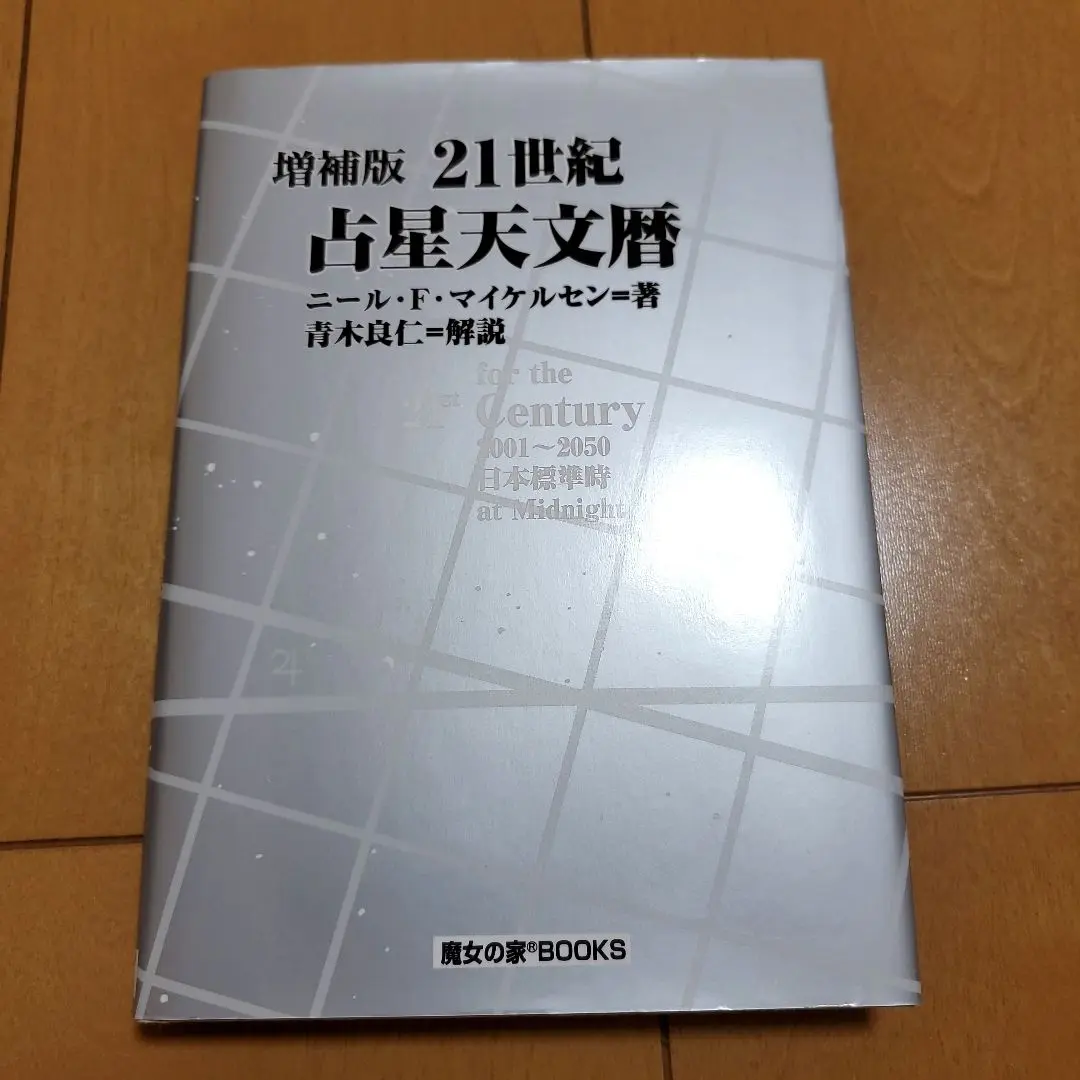 日本占星天文暦 : 1920年～2020年 日本標準時 日本占星天文暦: 1920年~2020年 日本標準時 | トライアングル