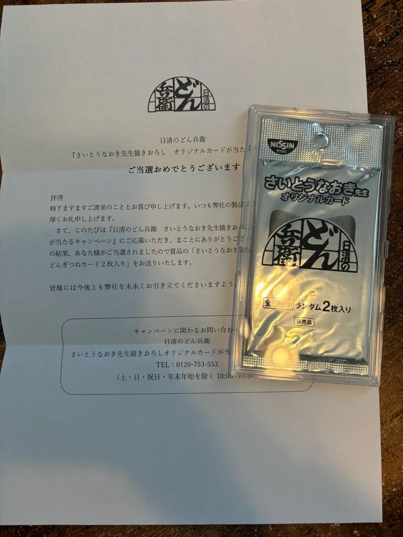 どん兵衛　さいとうなおきオリジナルトレカ未開封 どんぎつねカード高騰！「さいとうなおき先生」どん兵衛