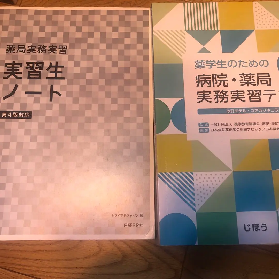 薬局実務実習指導パーフェクトマニュアル 第４版/日経ＢＰ/トライアドジャパン（単行本） 薬局実務実習指導パーフェクトマニュアル 第5版 | トライアド