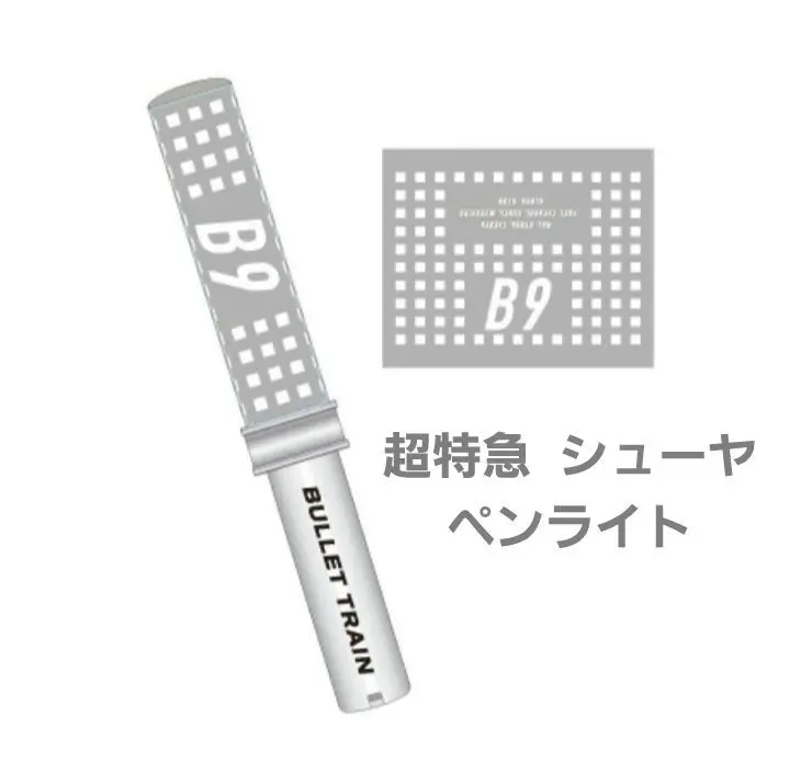 超特急 シューヤ ペンライト B9 2025年最新】超特急 シューヤ ペンライト b9の人気アイテム