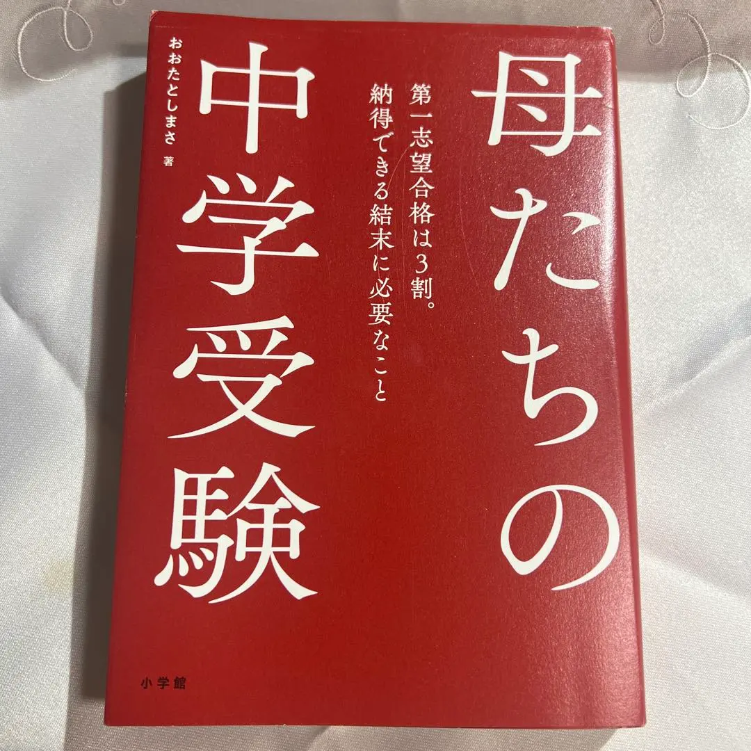 Thumbnail of Mothers and Junior High School Entrance Exams: Only 30% Pass Their First Choice. What's Needed for a Satisfactory Outcome?
