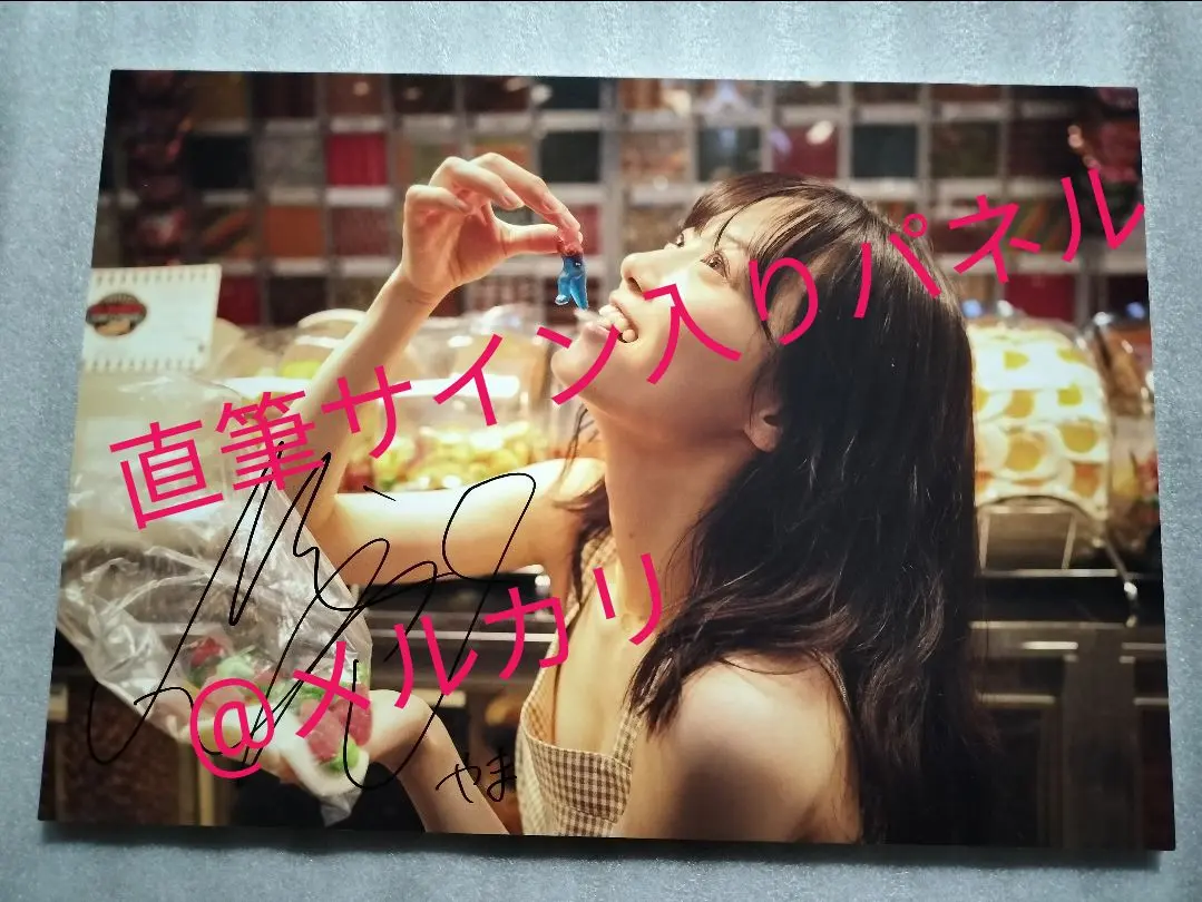 (直筆パネル) 山下美月 写真集 直筆サイン入りパネル Amazon.co.jp: 山下美月 直筆サイン入りパネル : おもちゃ