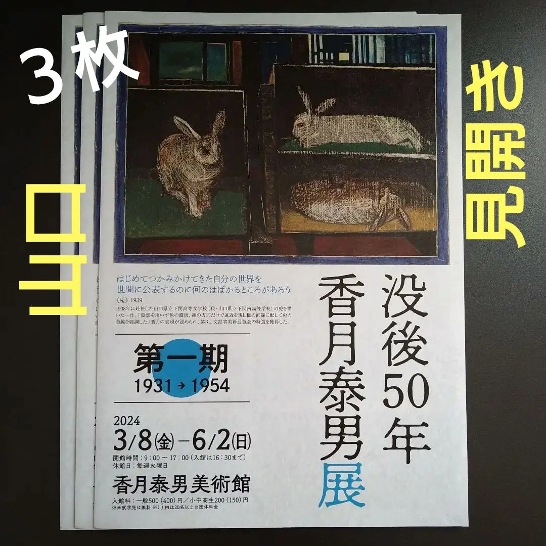 香月泰男 数量限定 生誕110年 香月泰男展 | 神奈川県立近代美術館