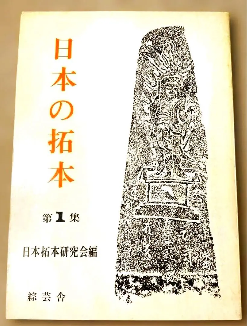 Thumbnail of Showa 50 (1975) - Japanese Rubbings, Volume 1, Japan Rubbing Study Group