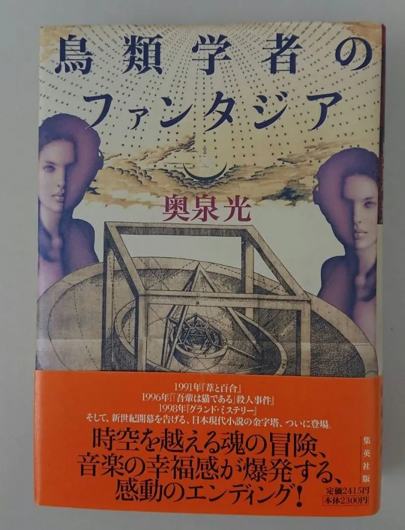 【中古】 鳥類学者のファンタジア 下巻/講談社/望月玲子 鳥類学者のファンタジア 下 (KCデラックス) | 望月 玲子, 奥泉