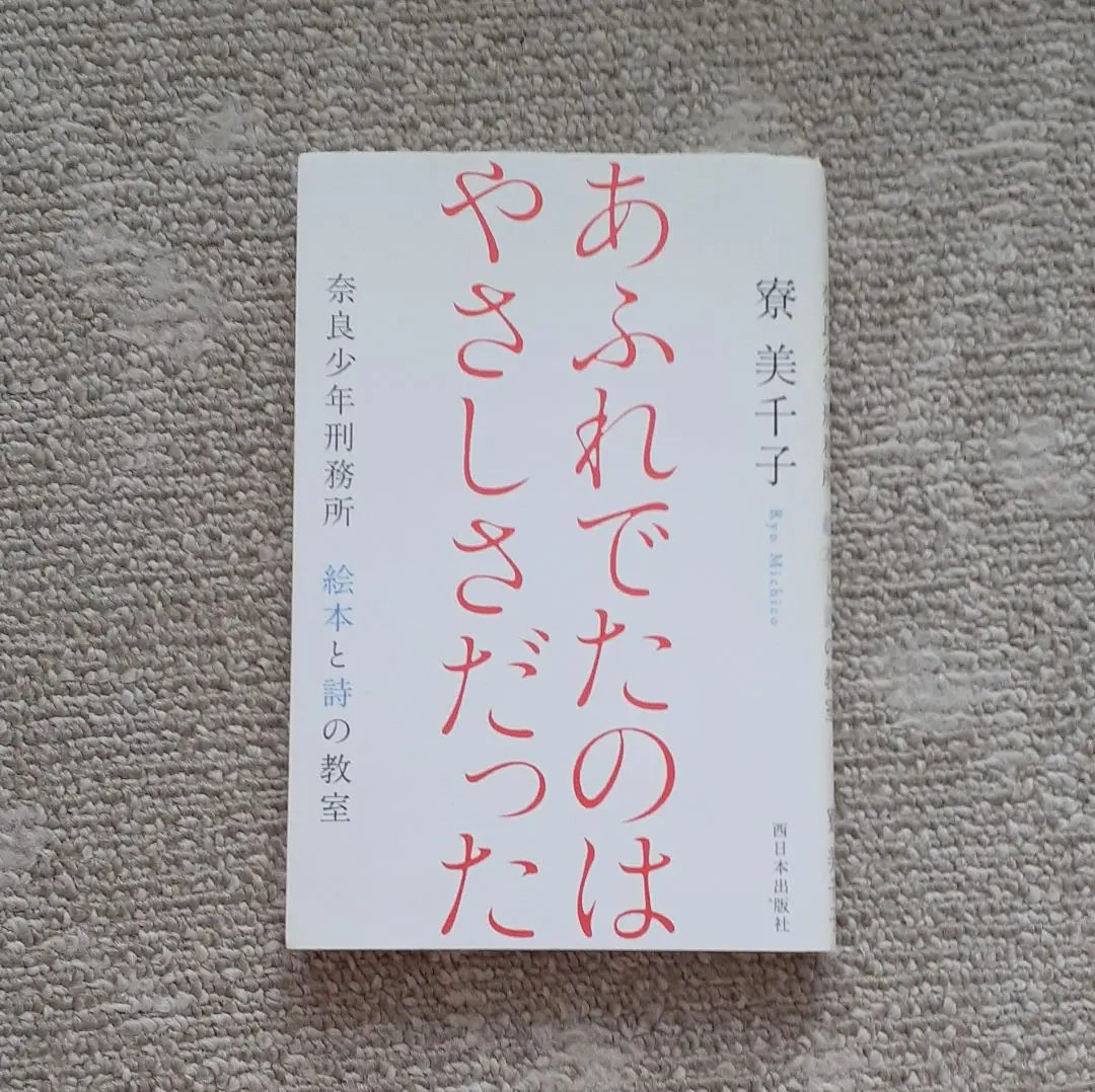 2025年最新】あふれでたのは やさしさだった 奈良少年刑務所の