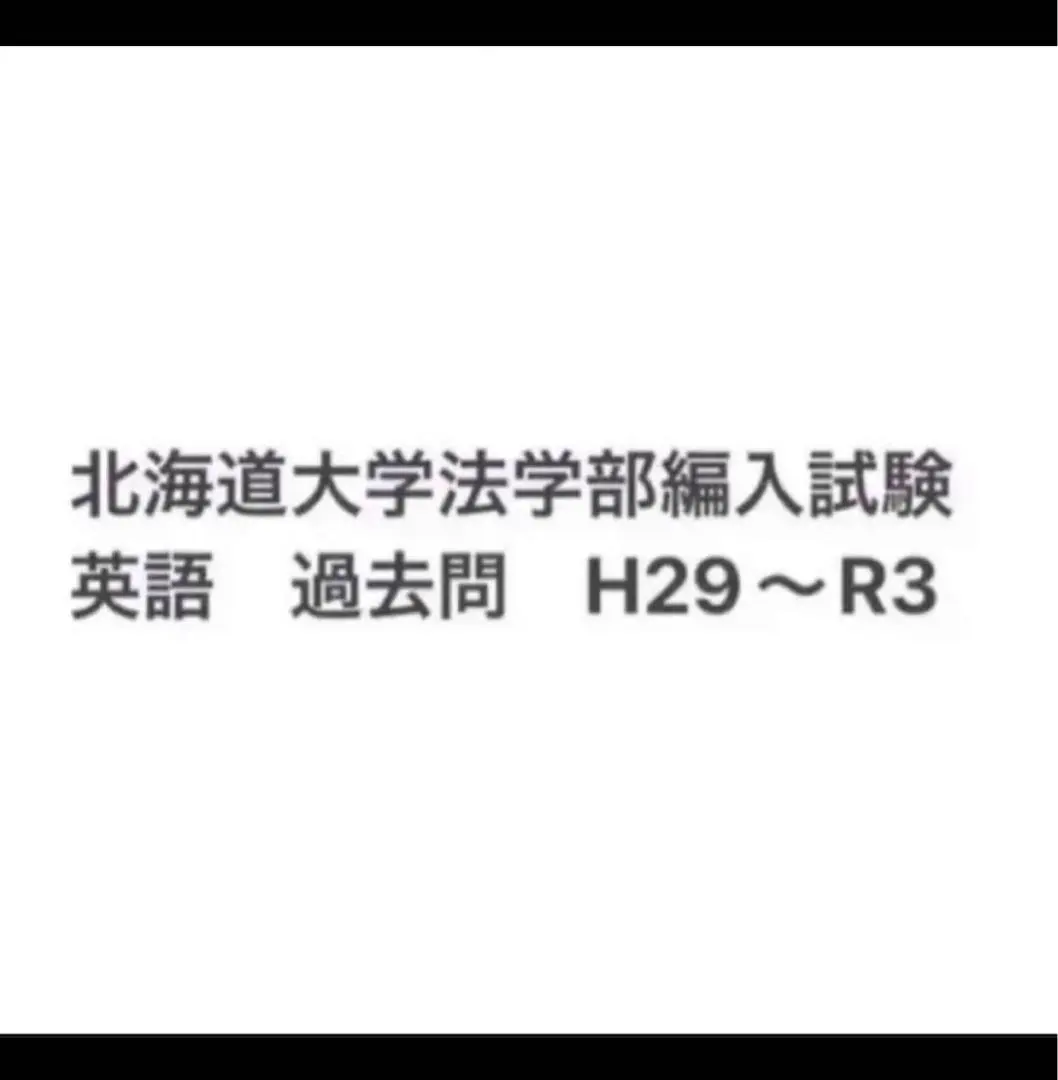 北海道大学 法学部 編入 英語 小論文 f8fb02f491d106fc28fc99576ba259