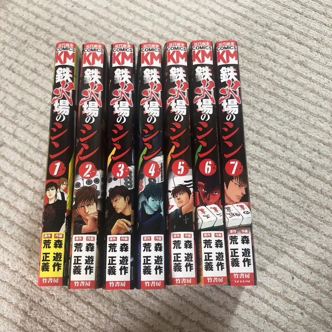 【中古】 鉄火場のシン ８/竹書房/森遊作 鉄火場のシン （1） (近代麻雀コミックス) | 荒正義, 森遊作