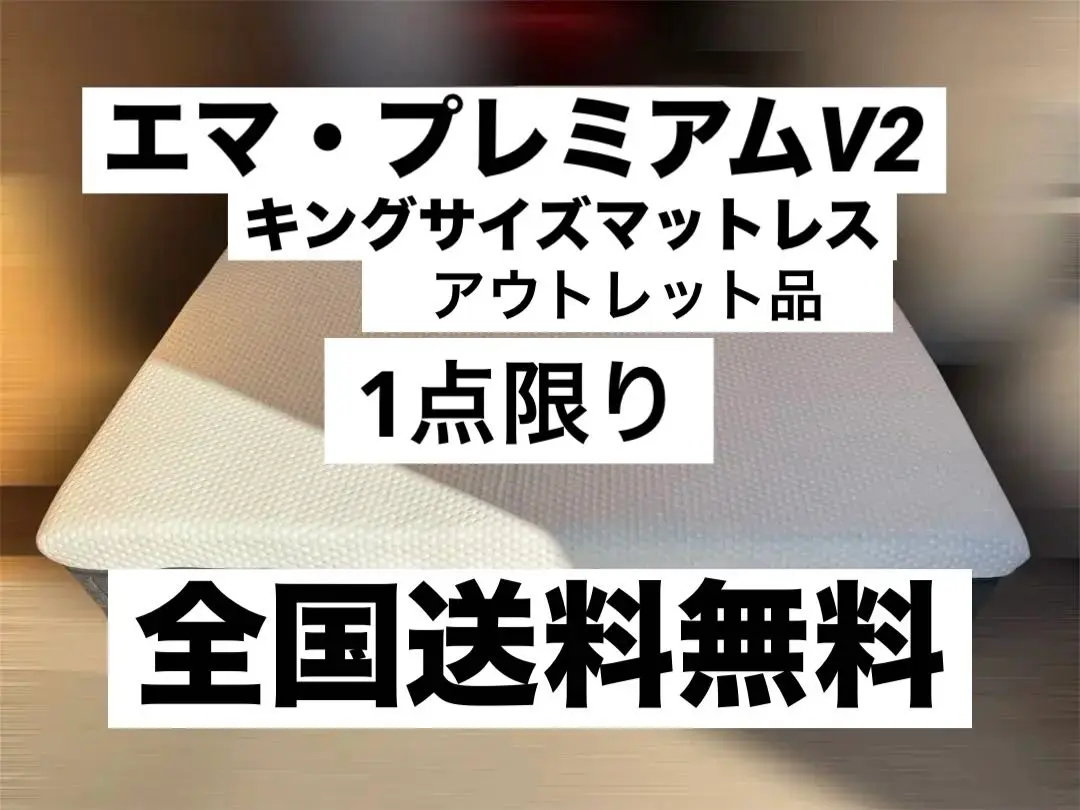 【未開封・新品未使用】エマ・マットレス プレミアム シングル 2025年最新】エママットレス プレミアムの人気アイテム - メルカリ
