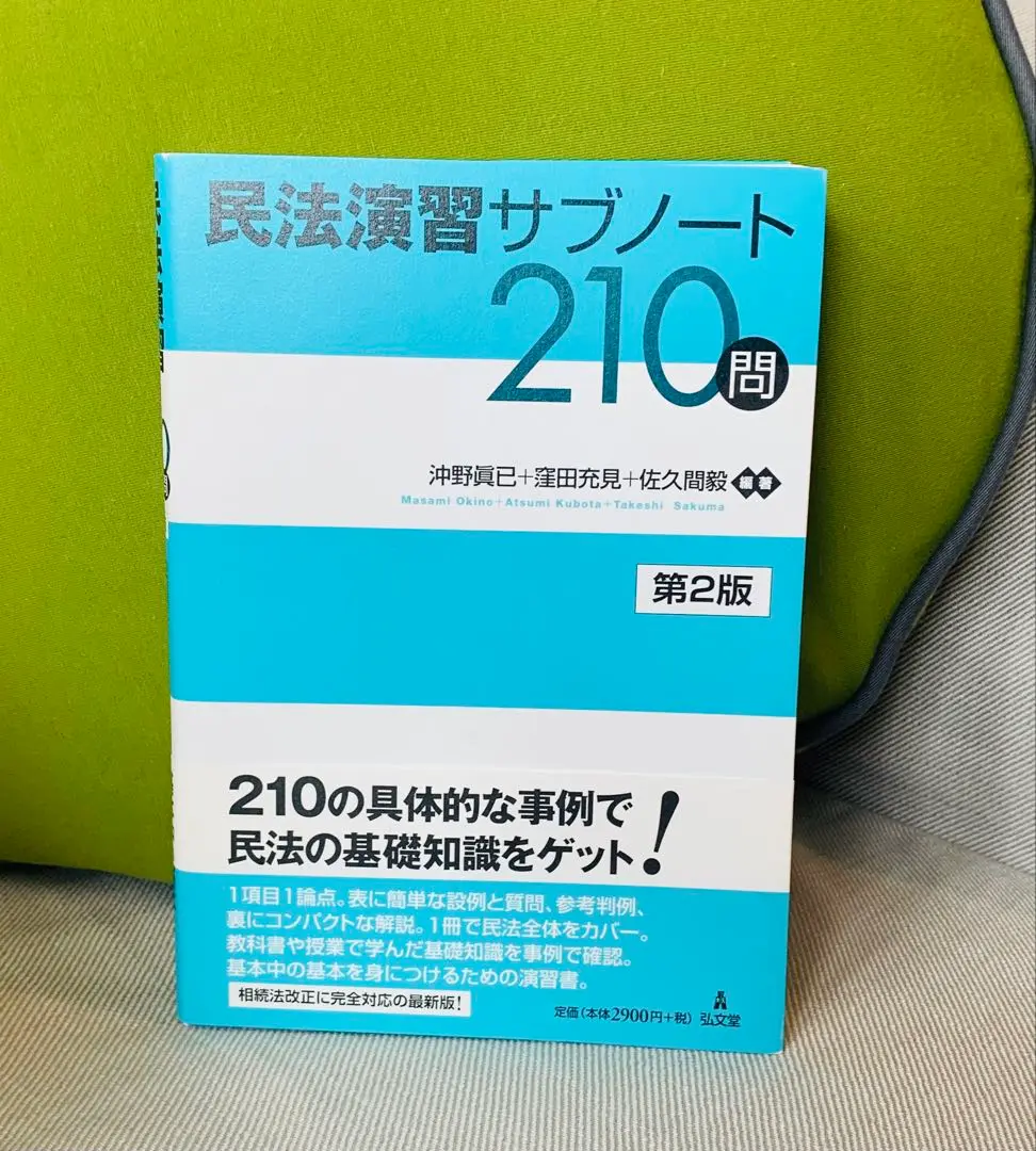 民法演習サブノート210問と解析講座 民法演習サブノート210問 第3版 - 弘文堂