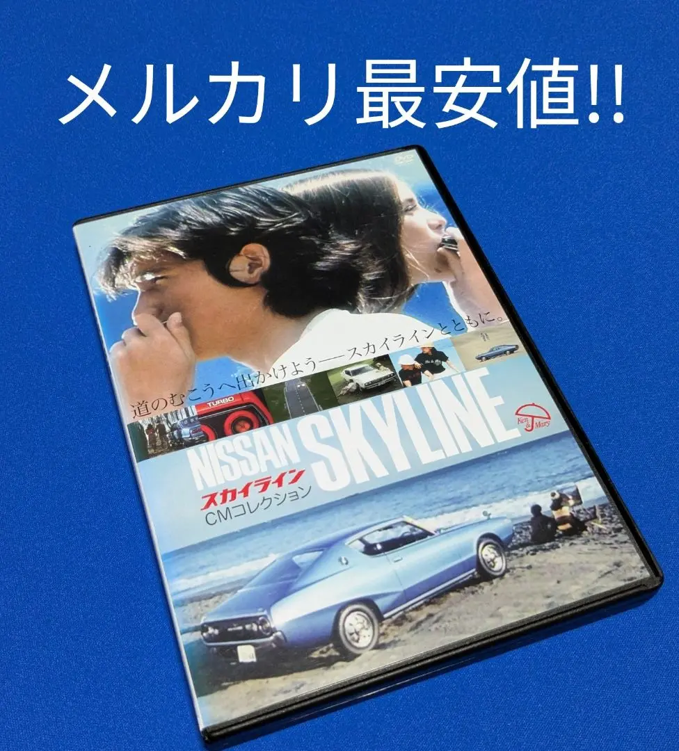 スカイラインCMコレクション＆甦るスカイライン神話DVD２枚セット+オマケ 2025年最新】DVD スカイライン CMコレクションの人気アイテム