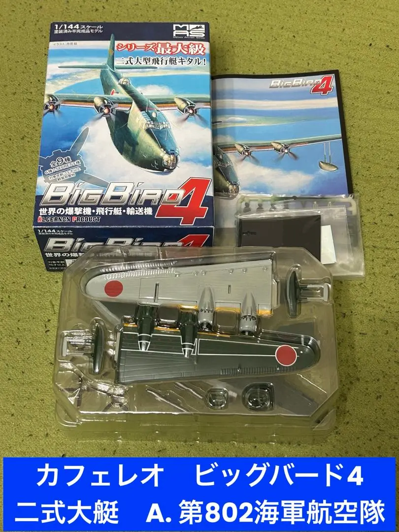 2025年最新】1/144 二式大艇の人気アイテム - メルカリ
