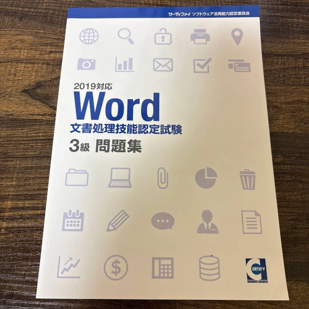 Word 文書処理技能認定試験1.2級、3級問題集クイックマスター応用編 問題集・テキスト|Word文書処理技能認定試験│資格検定の