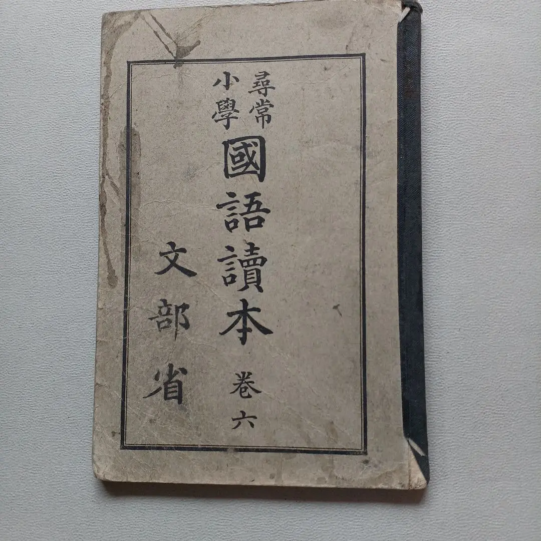 尋常小学国語書き方手本（第一～六學年用）大正7～12年　11冊セット　匿名配送 尋常小学国語書キ方手本 1-6学年用 - 書道具古本買取販売 書道古本屋