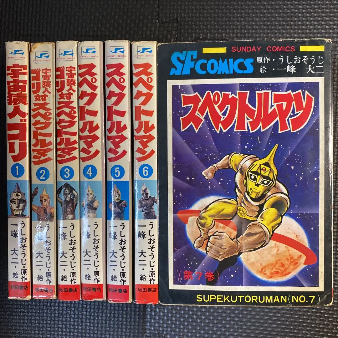 一峰大二 スペクトルマン 全7巻初版セット Yahoo!オークション - 「スペクトルマン 全7巻 初版セット」一峰