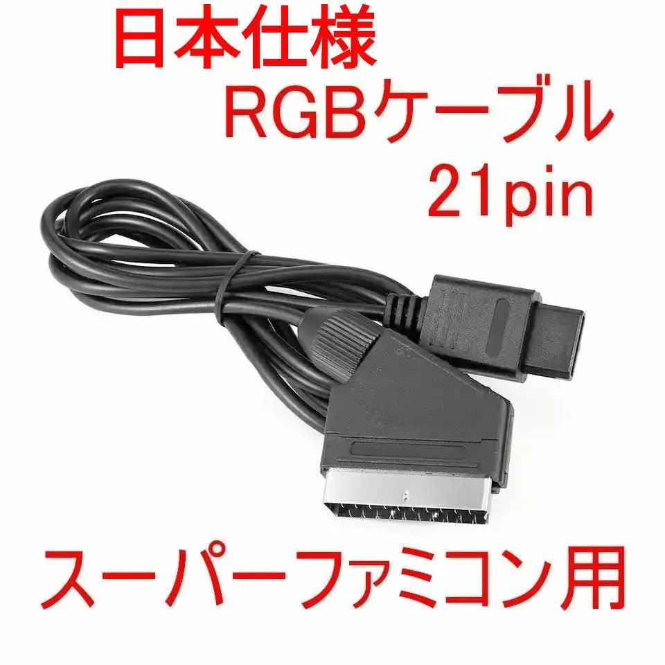 【未使用品】スーパーファミコン専用　RGBケーブル　SHVC-010 Nintendo Super Famicom Official RGB Cable SHVC-010 Tested