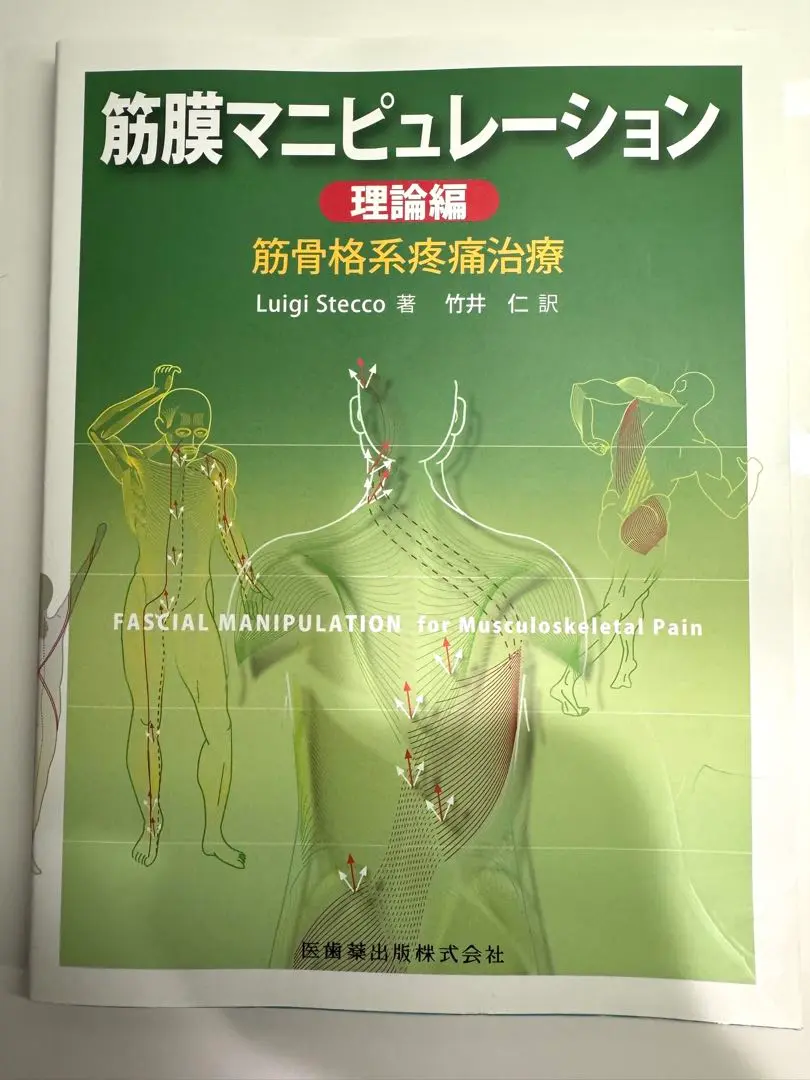 筋膜マニピュレーション 第2版　※裁断済み 筋膜マニピュレーション 実践編 レベル1 原著第2版/医歯薬出版