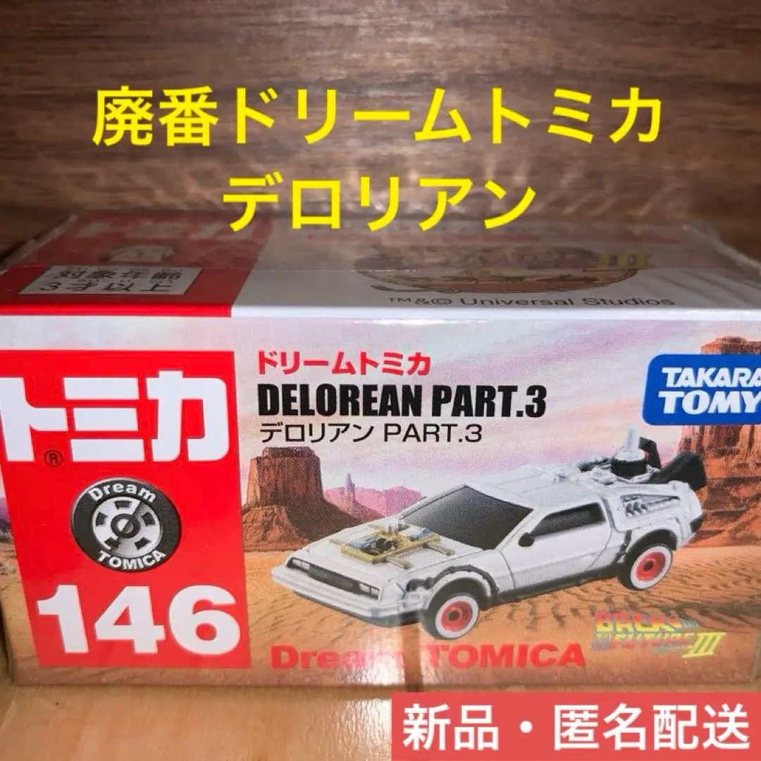 新品未開封 トミカ ドリームトミカ No.146 デロリアン part.3 8個 ドリームトミカ 146 デロリアン PART.3