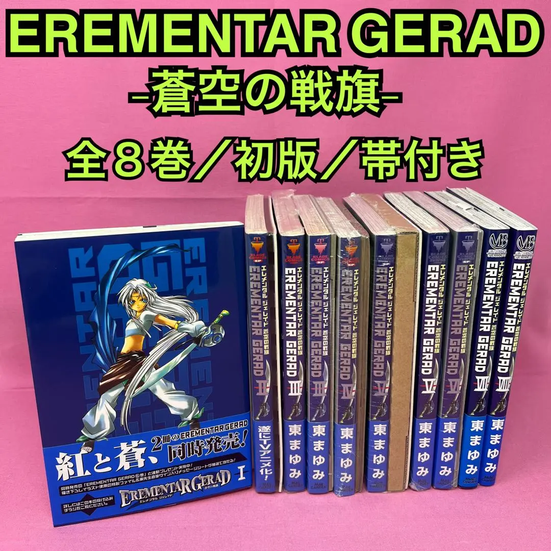 【全巻初版・限定版あり】エレメンタルジェレイド　蒼空の戦旗他２巻　既刊全２８冊 全巻初版・限定版あり】エレメンタルジェレイド 蒼空の戦旗他2