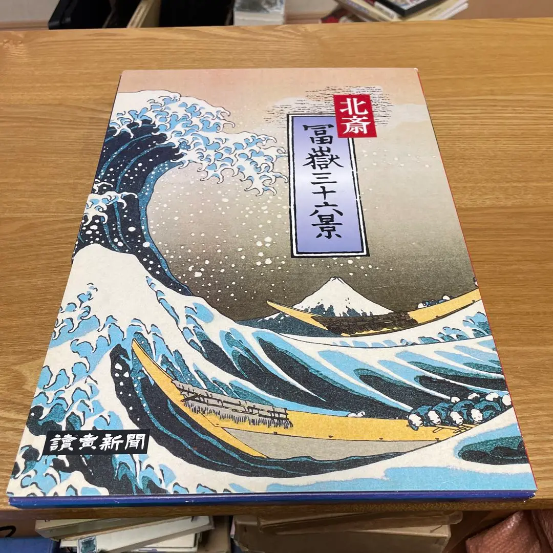 2025年最新】葛飾北斎 読売新聞の人気アイテム - メルカリ