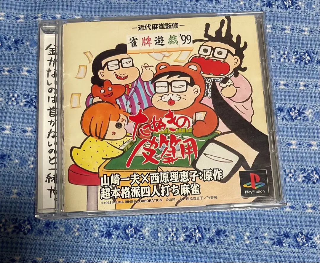 雀牌遊戯  ’99 たぬきの皮算用 普及版 Amazon | 雀牌遊戯 '99 たぬきの皮算用 普及版 | ゲームソフト