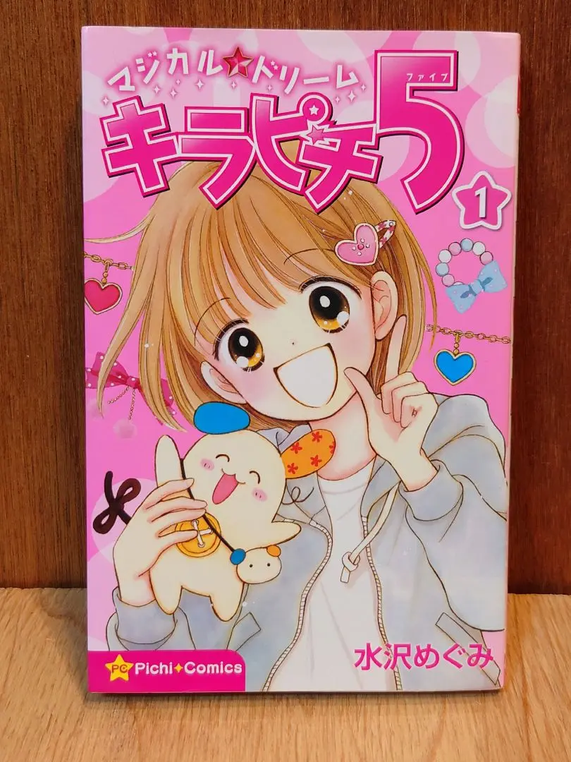 マジカル★ドリーム キラピチ5 全巻セット　水沢めぐみ マジカル☆ドリーム キラピチ5 1巻 (ピチコミックス) | 水沢