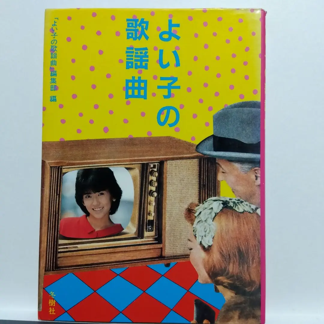 よい子の歌謡曲　19冊セット 51LdOwd4ppL._UF350,350_QL50_.jpg