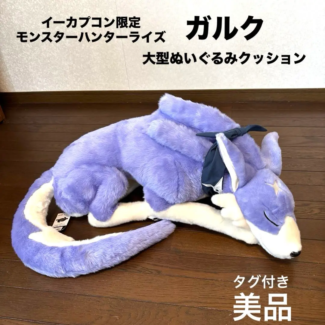 モンスターハンター　ガルク　大型ぬいぐるみクッション　イーカプコン限定　タグ付き Amazon.co.jp: モンスターハンターライズ ガルク大型ぬいぐるみ