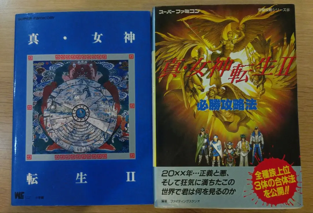 真・女神転生2必勝攻略法 (スーパーファミコン完璧攻略シリーズ) 真・女神転生2必勝攻略法 (スーパーファミコン完璧攻略シリーズ