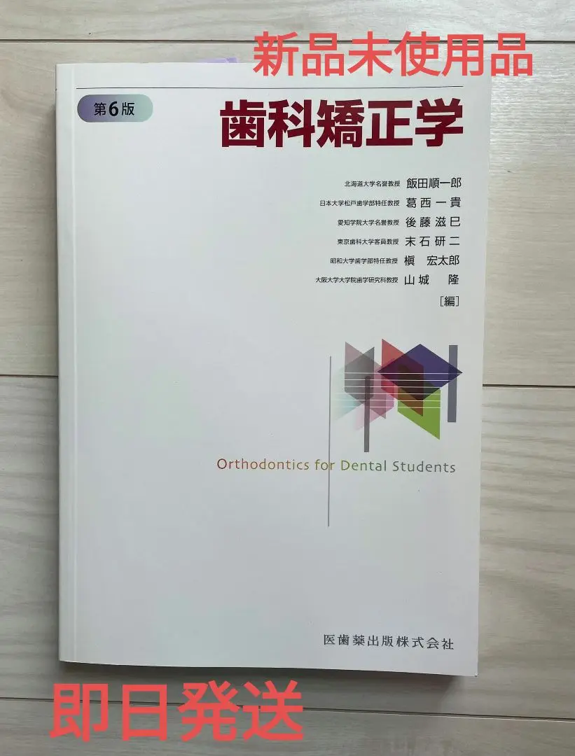 歯科矯正学 第6版 歯科矯正学 第6版 | 飯田 順一郎, 葛西 一貴, 後藤 滋巳, 末石