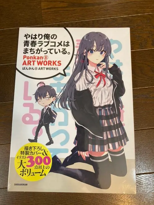 ね*む様 俺ガイル ぽんかん8 ARTWORKS 原画集 版権イラスト集 完全ガ やはり俺の青春ラブコメはまちがっている。』 ぽんかん8 ART