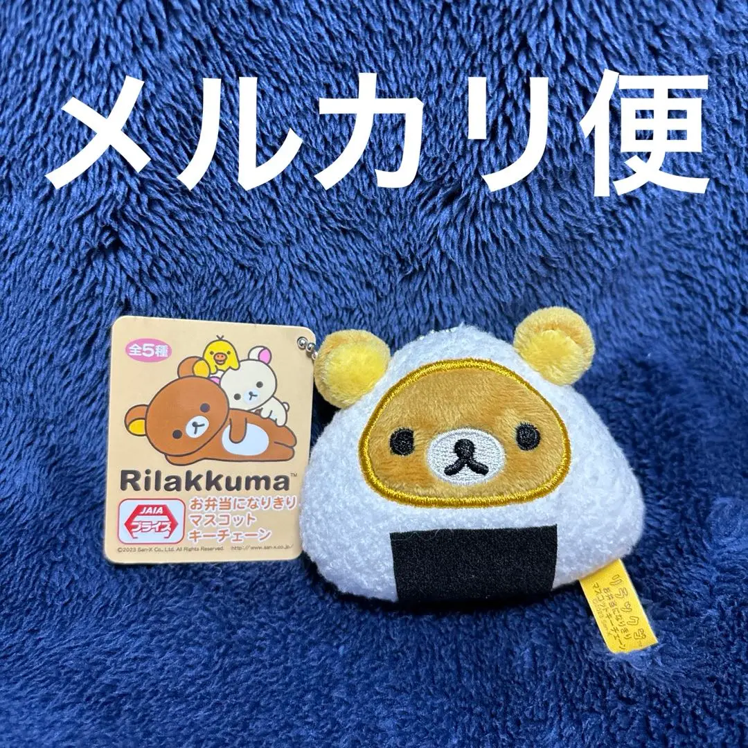 ♯Ism24AJリラックマお弁当マスコットキーチェーン全5種 ♯Ism24AJリラックマお弁当マスコットキーチェーン全5種 （公式