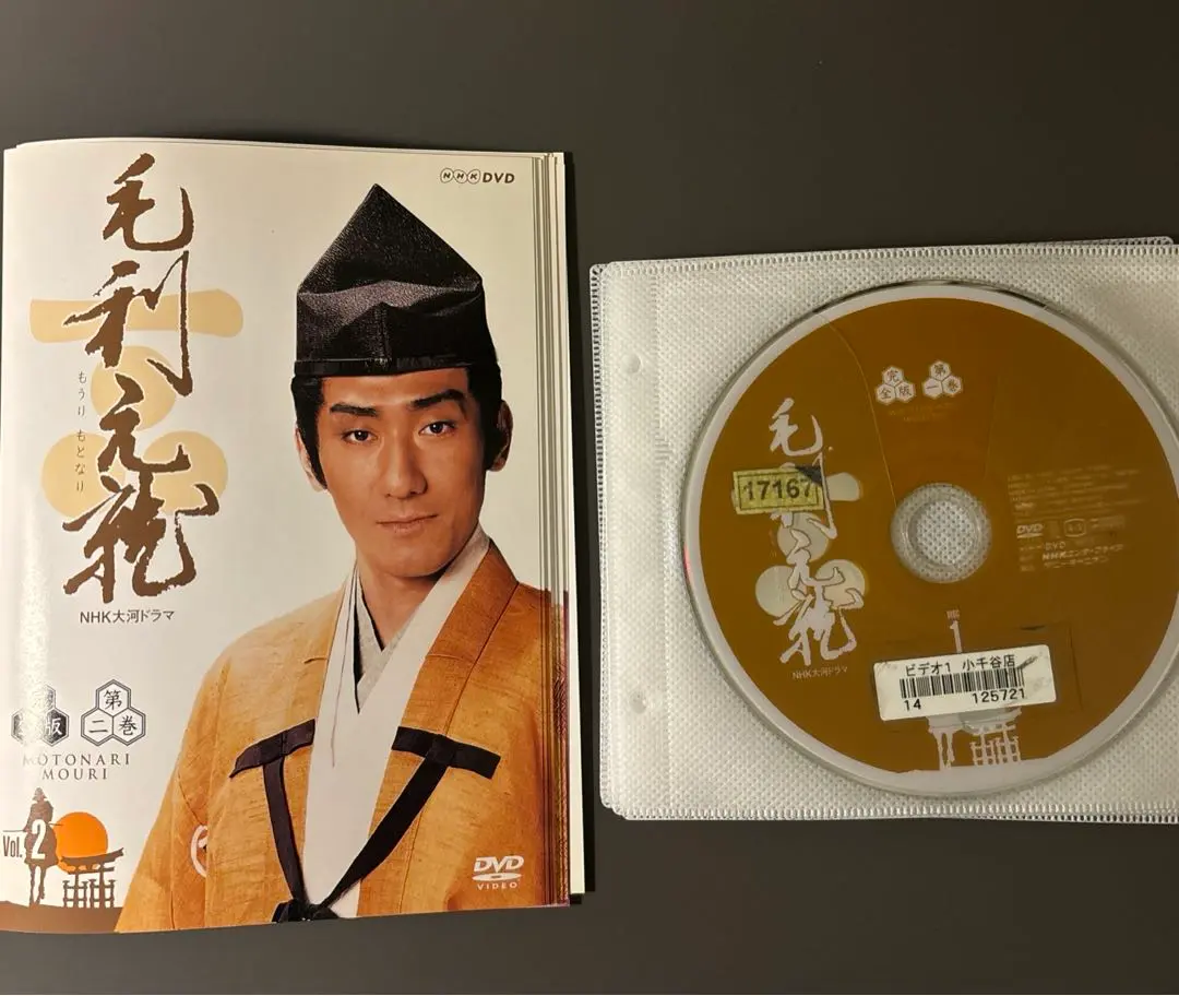 NHK大河ドラマ毛利元就 DVD 第弐集 Amazon.co.jp: 中村橋之助主演 大河ドラマ 毛利元就 完全版 第
