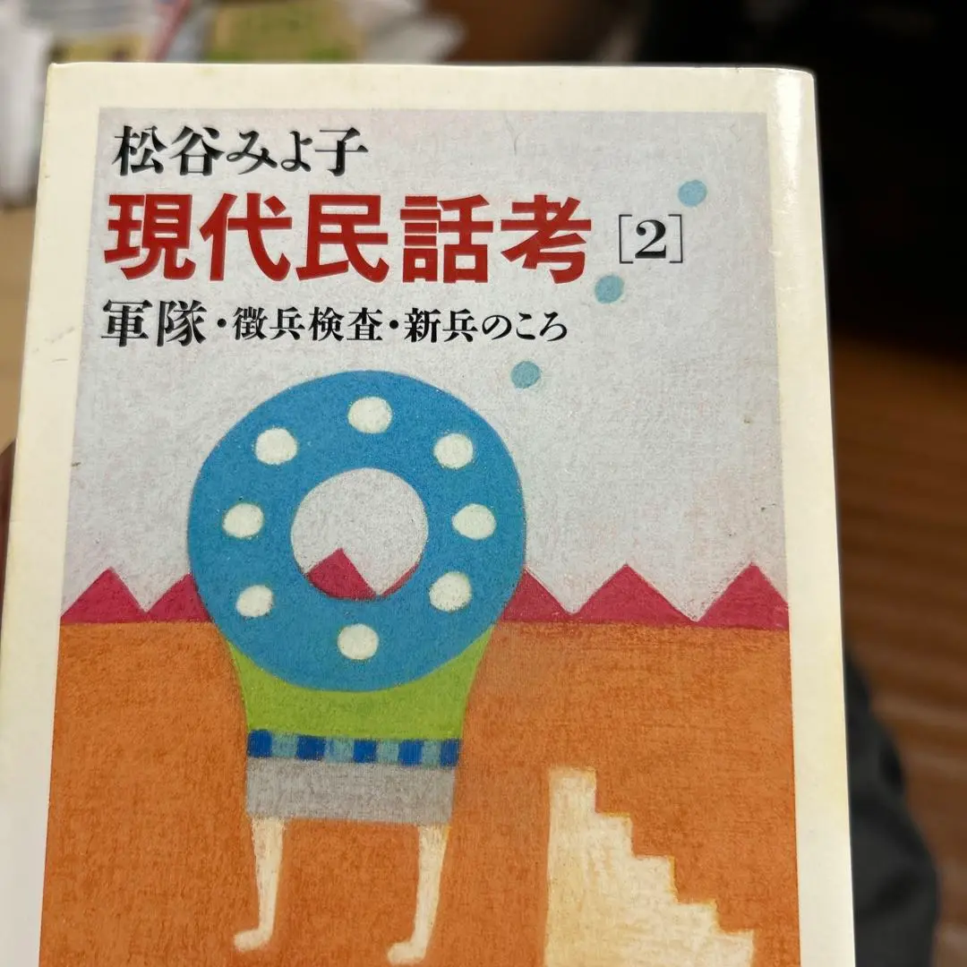 ちくま文庫　現代民話考 現代民話考 7 (ちくま文庫 ま 8-8) | 松谷 みよ子 |本 | 通販