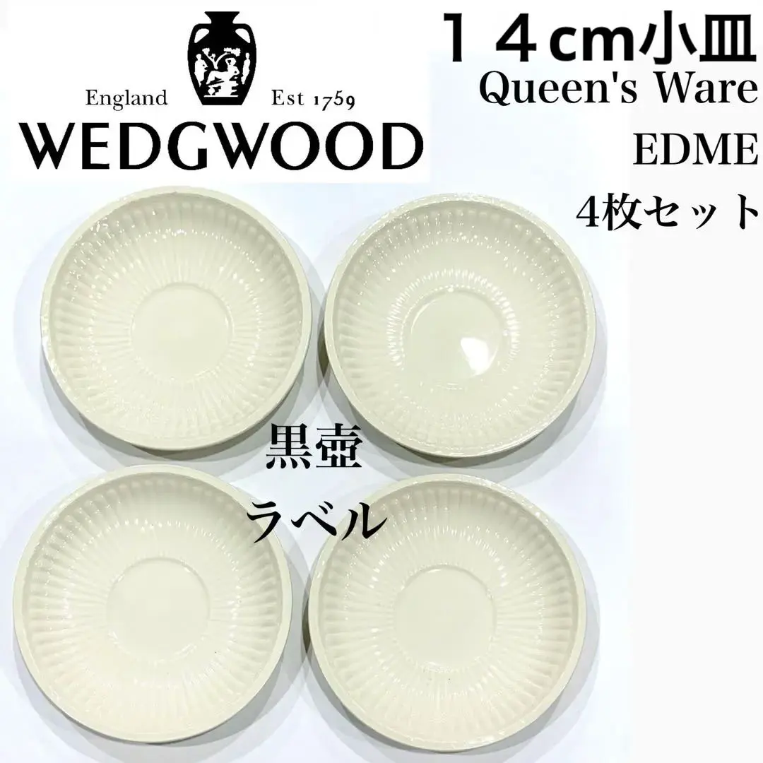 WEDGWOODedme 黒壺エドミー5枚セットレア廃盤希少
