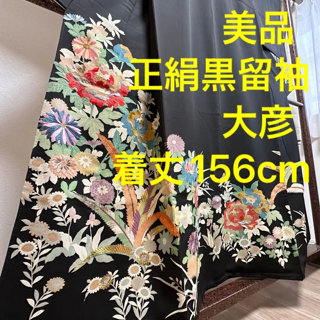 210✬大彦黒留袖正絹ヴィンテージ刺繍巣