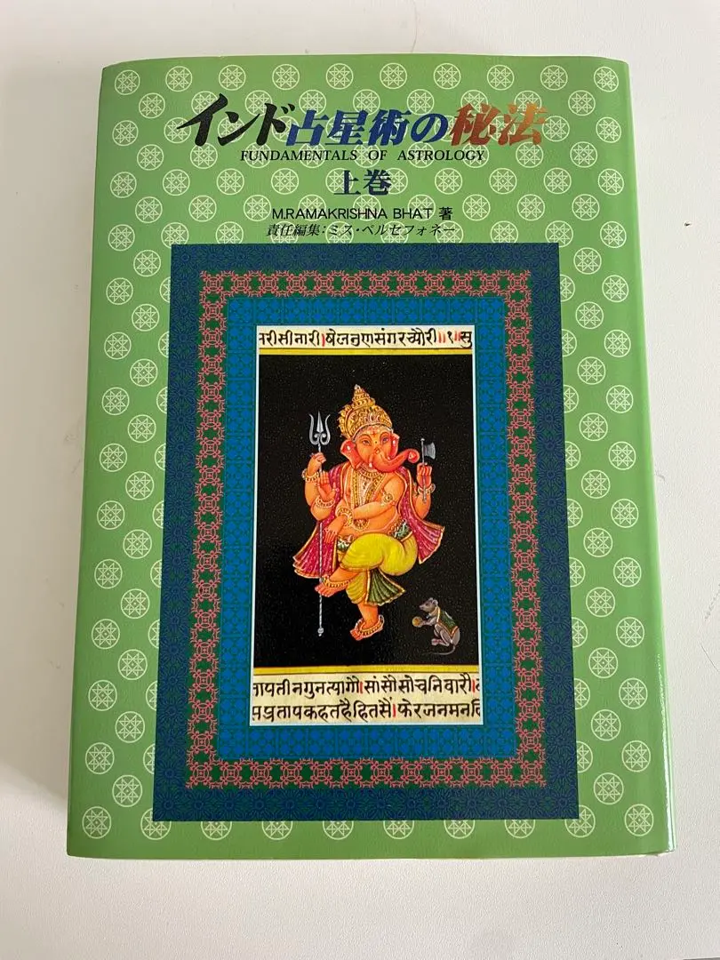 インド占星術の秘法 二冊セット 2025年最新】インド占星術の秘法の人気アイテム - メルカリ