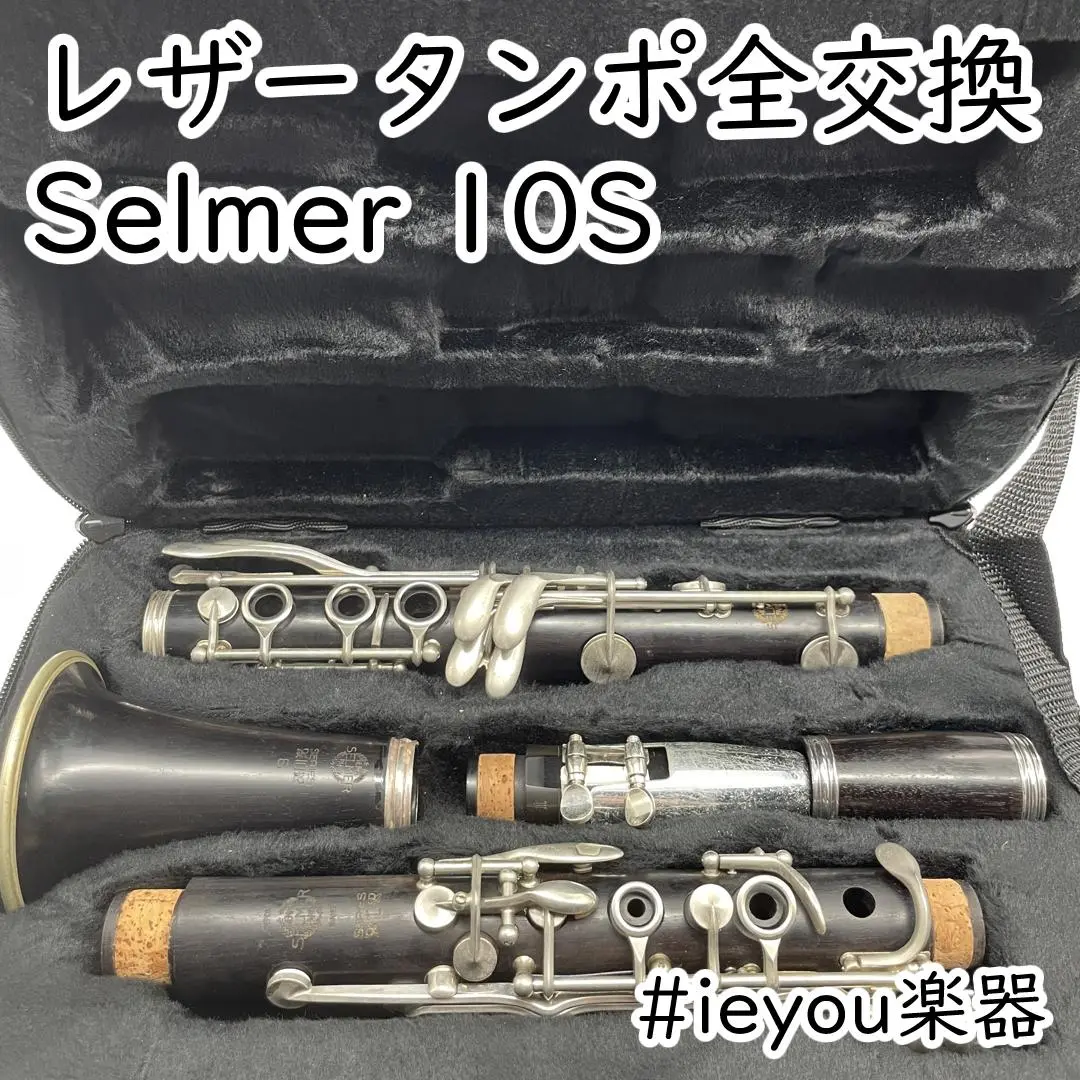 【レザータンポ全交換】クラリネット Selmer 10S 2025年最新】selmer クラリネット 10Sの人気アイテム - メルカリ