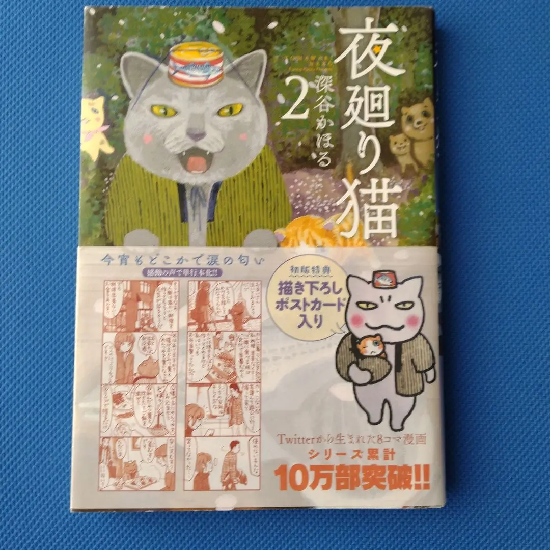 【即日発送】 夜廻り猫 全10巻 全巻セット ポストカード付き 深谷かほる 夜廻り猫 全巻セット 1-4＋ポストカード3枚、夜廻新聞付き