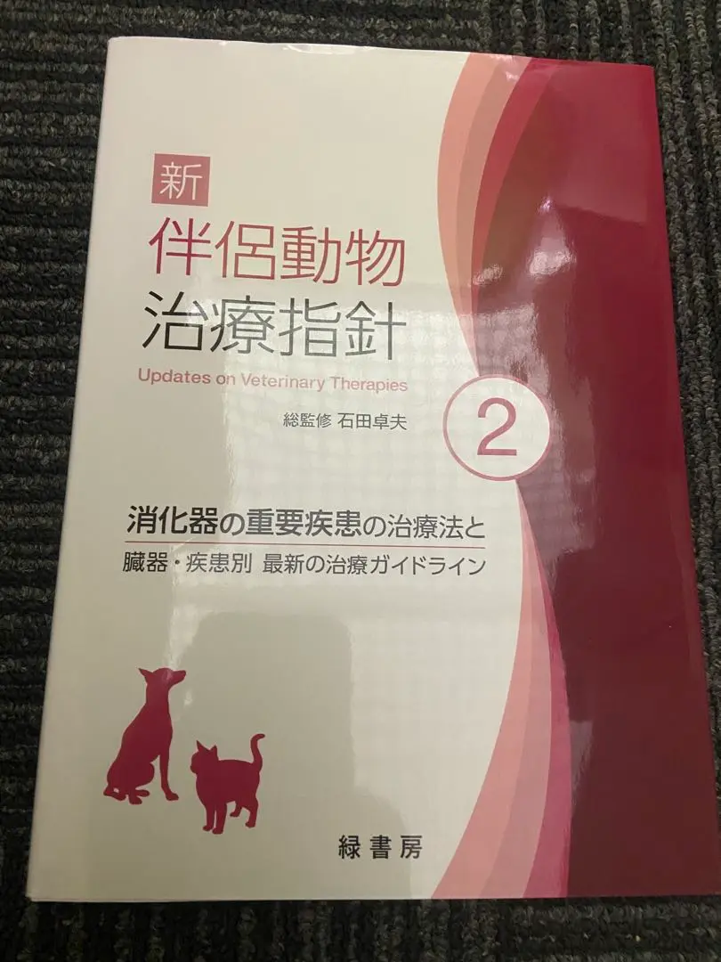2025年最新】伴侶動物治療指針の人気アイテム - メルカリ
