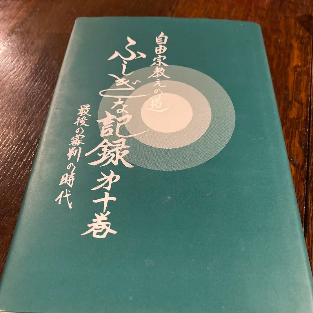 13冊セット　浅見宗平　ソロンアサミ　ふしぎな記録　不思議な記録　予言書 ふしぎな記録: 自由宗教えの道 (第1巻) | 浅見 宗平 |本 | 通販