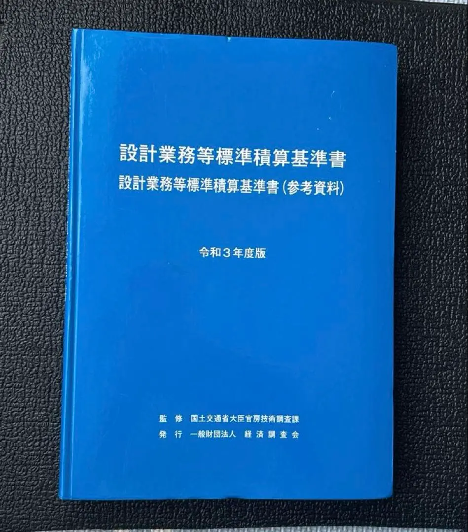 Thumbnail of Design Work Standard Estimation Standards Manual, Reiwa 3 Edition (2021)