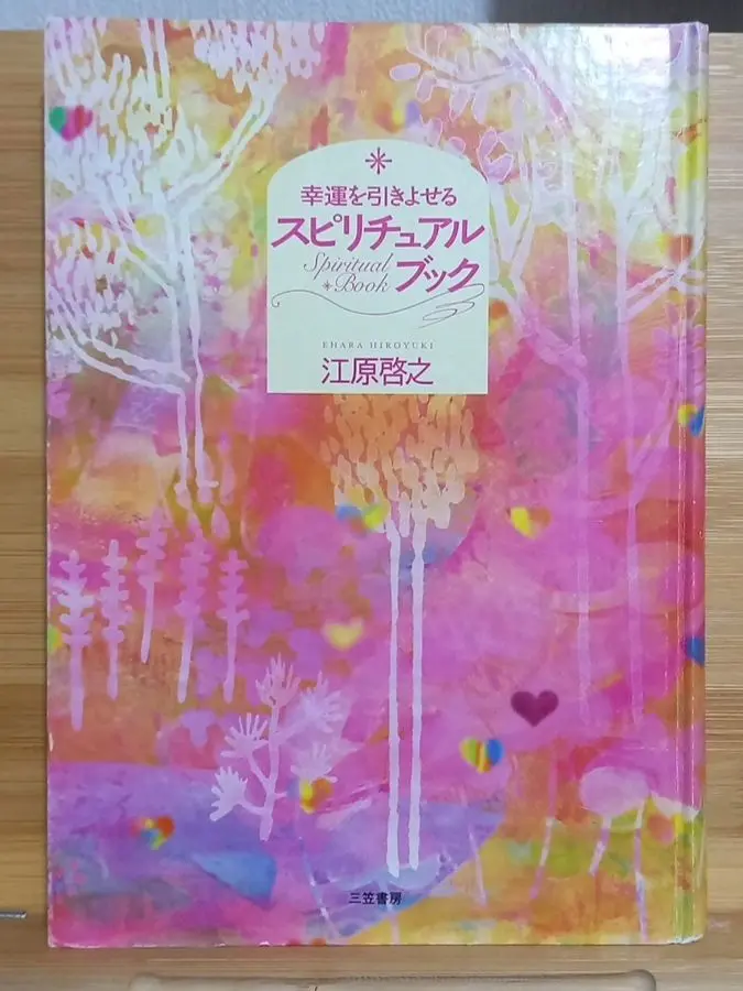 江原啓之 スピリチュアル生活12カ月 幸運を引きよせるスピリチュアルブック スピリチュアル生活12カ月: 毎日が「いいこと」でいっぱいになる