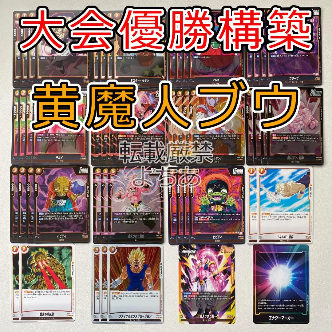 2025年最新】黄魔人ブウ：悪 デッキの人気アイテム - メルカリ