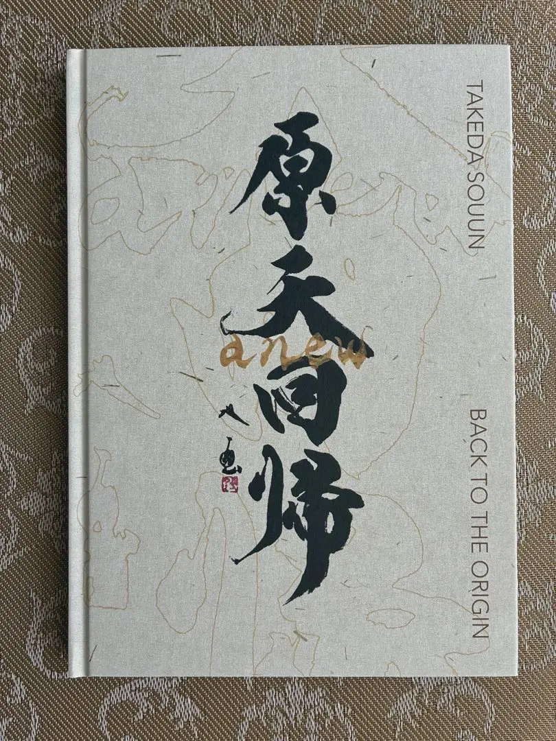 お値下げ中　絆　武田双雲　直筆サイン入り Amazon.co.jp: 絆 : 武田 双雲: 本