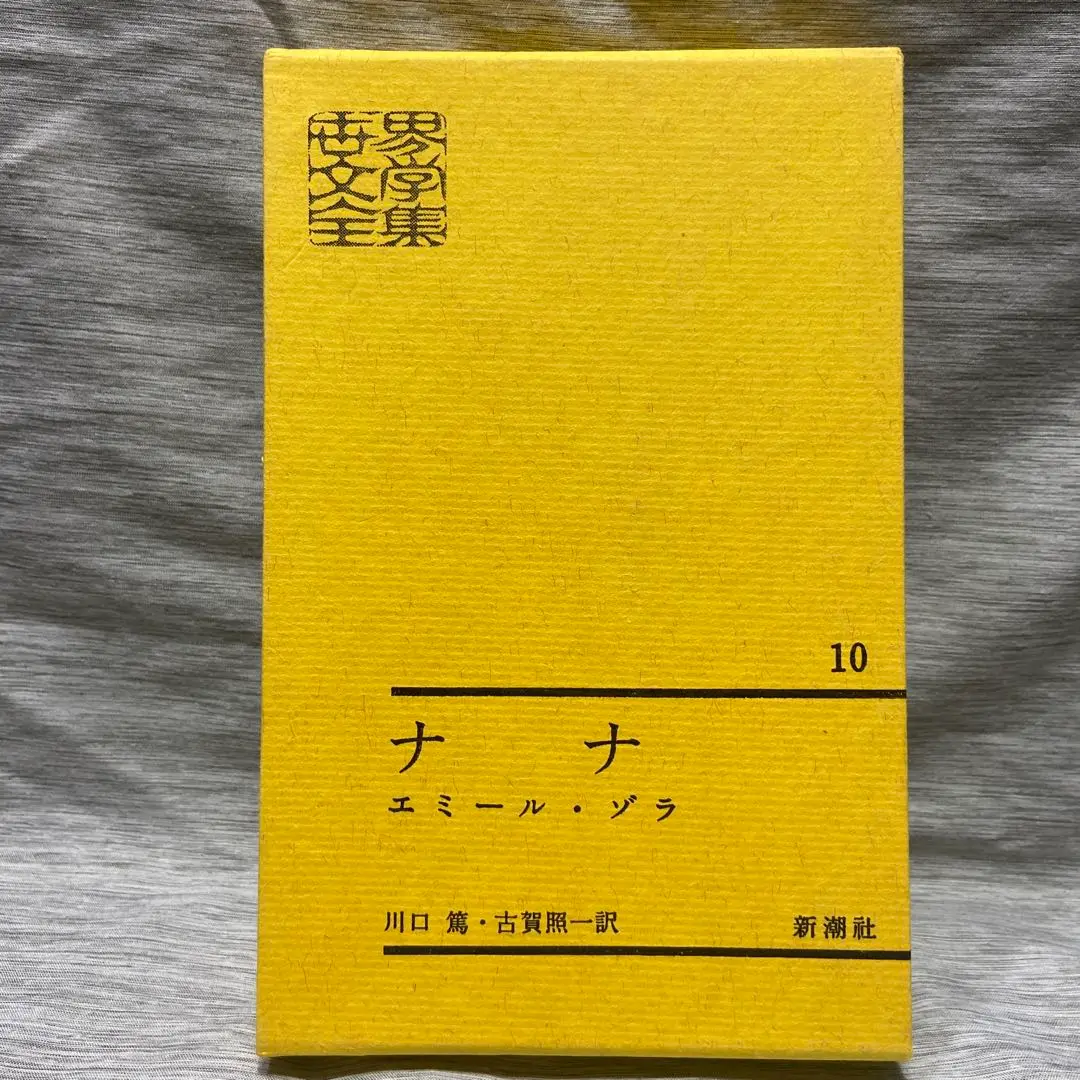 ゾラ 「ナナ」 全2巻 1946年版 ゾラ 「ナナ」 全2巻 1946年版 - メルカリ