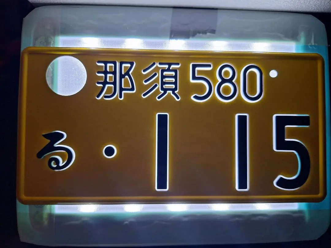 觀賞用 字光式車牌 那須車牌 1張 的縮圖